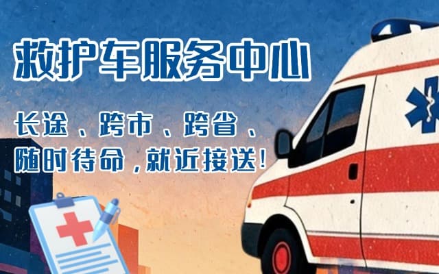 泸定救护车出租